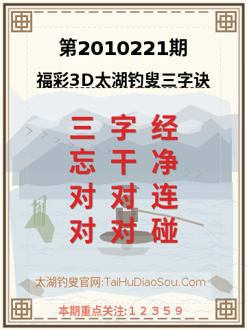 第2010221期太湖钓叟字谜