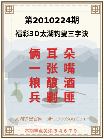 第2010224期太湖钓叟字谜