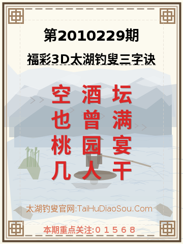 第2010229期太湖钓叟字谜