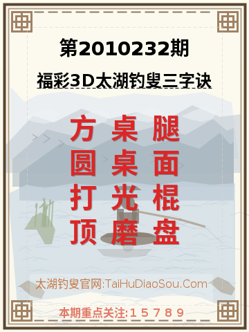 第2010232期太湖钓叟字谜