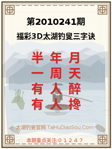 第2010241期太湖钓叟字谜