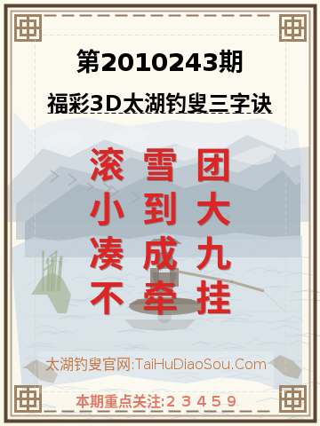 第2010243期太湖钓叟字谜