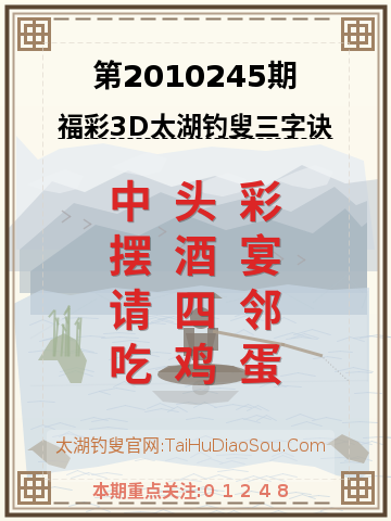 第2010245期太湖钓叟字谜