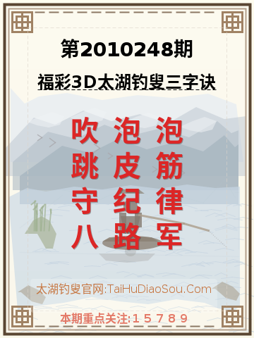 第2010248期太湖钓叟字谜