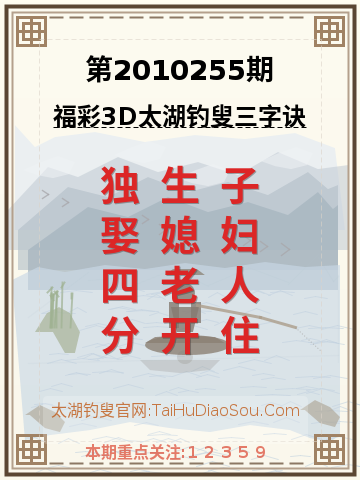 第2010255期太湖钓叟字谜