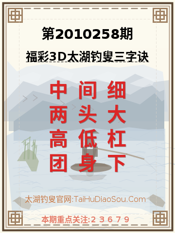第2010258期太湖钓叟字谜