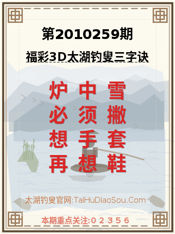 第2010259期太湖钓叟字谜