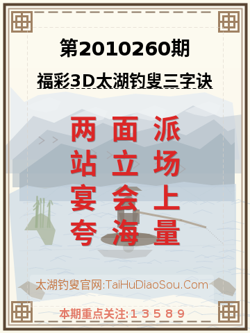 第2010260期太湖钓叟字谜