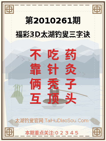 第2010261期太湖钓叟字谜