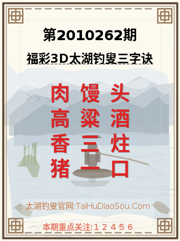 第2010262期太湖钓叟字谜