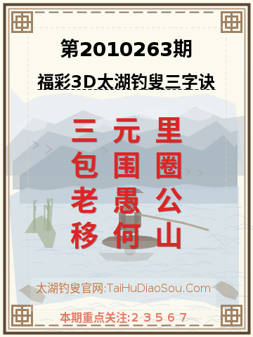 第2010263期太湖钓叟字谜