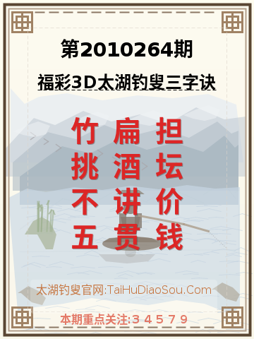 第2010264期太湖钓叟字谜