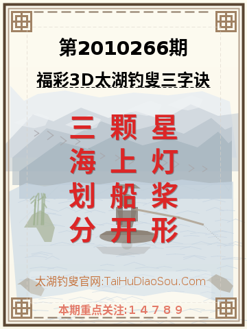 第2010266期太湖钓叟字谜