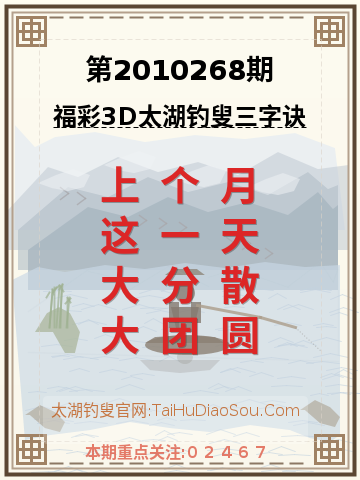 第2010268期太湖钓叟字谜