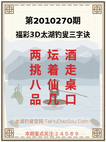 第2010270期太湖钓叟字谜