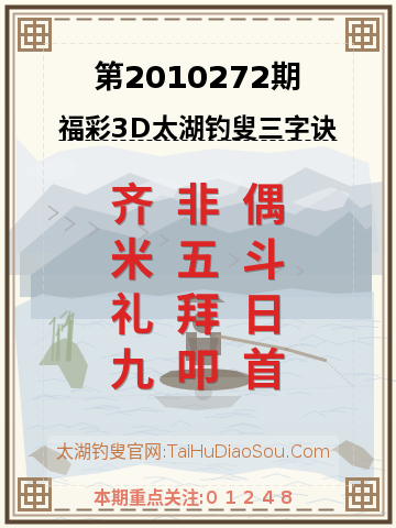 第2010272期太湖钓叟字谜