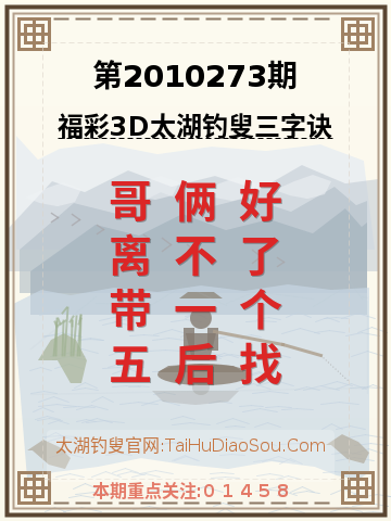第2010273期太湖钓叟字谜