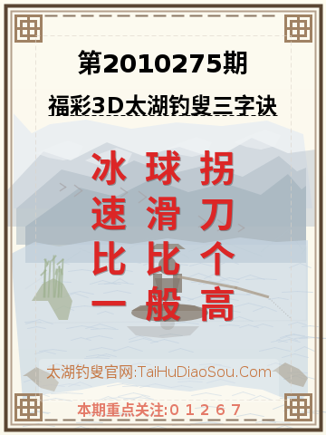 第2010275期太湖钓叟字谜