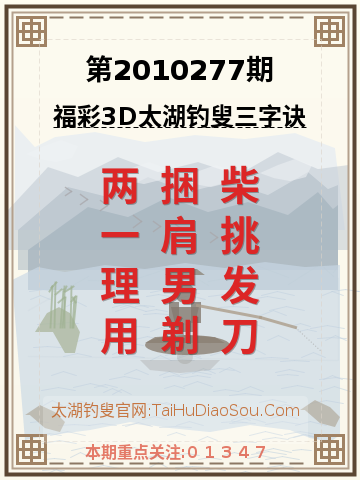第2010277期太湖钓叟字谜
