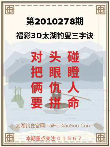 第2010278期太湖钓叟字谜