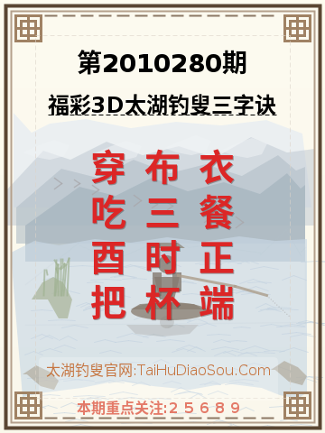 第2010280期太湖钓叟字谜