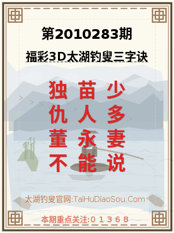 第2010283期太湖钓叟字谜