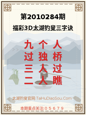第2010284期太湖钓叟字谜