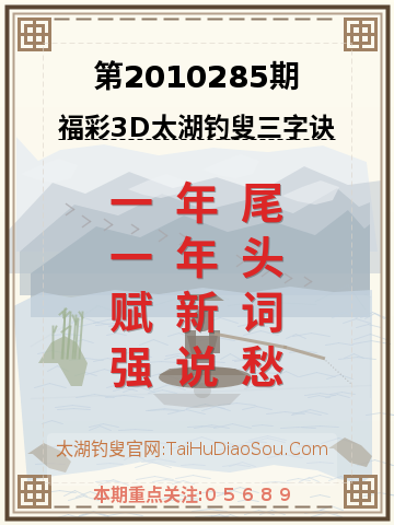 第2010285期太湖钓叟字谜