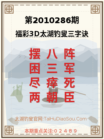 第2010286期太湖钓叟字谜