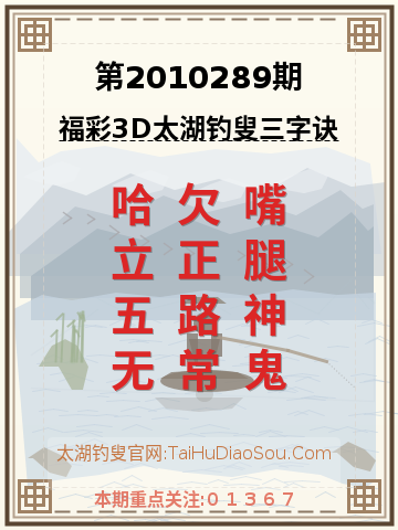 第2010289期太湖钓叟字谜