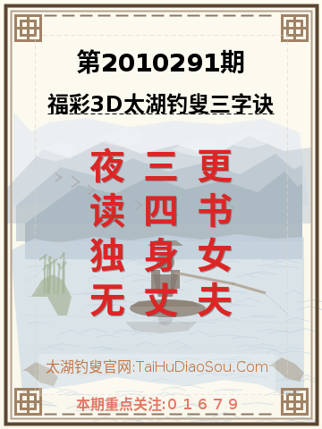 第2010291期太湖钓叟字谜