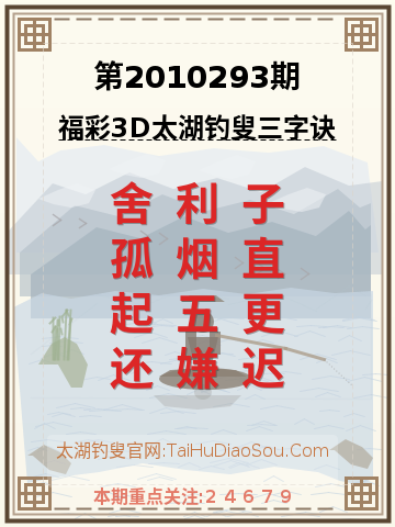 第2010293期太湖钓叟字谜
