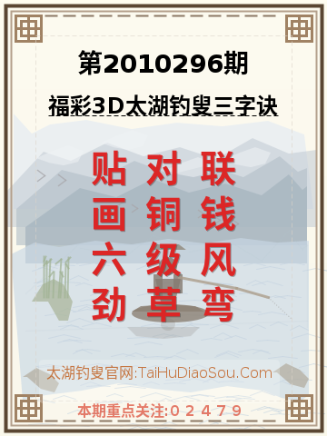 第2010296期太湖钓叟字谜