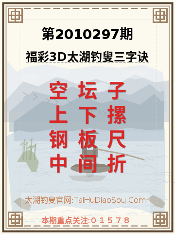 第2010297期太湖钓叟字谜