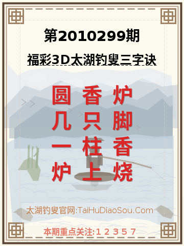 第2010299期太湖钓叟字谜