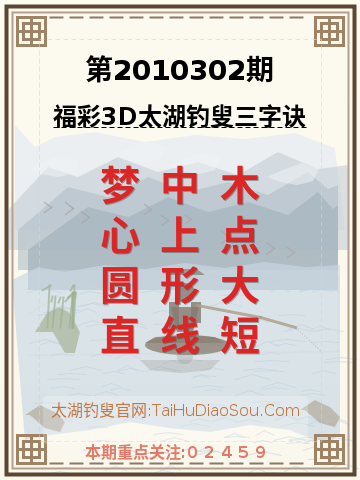 第2010302期太湖钓叟字谜
