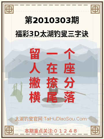 第2010303期太湖钓叟字谜