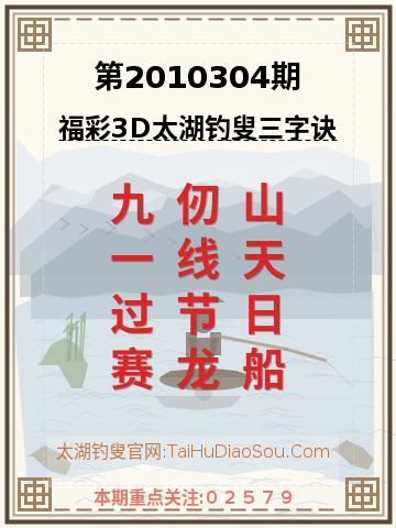 第2010304期太湖钓叟字谜