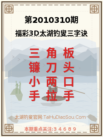 第2010310期太湖钓叟字谜
