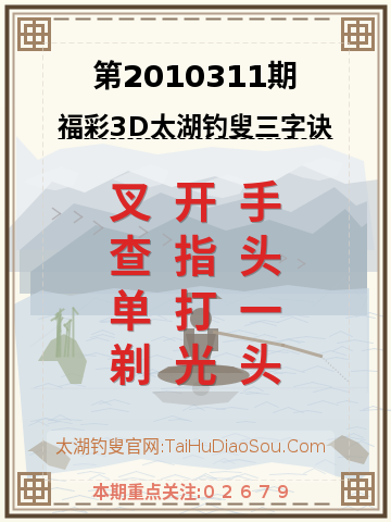 第2010311期太湖钓叟字谜