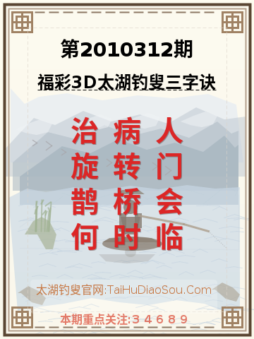 第2010312期太湖钓叟字谜