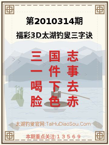 第2010314期太湖钓叟字谜