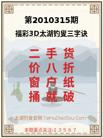 第2010315期太湖钓叟字谜