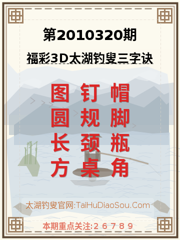 第2010320期太湖钓叟字谜
