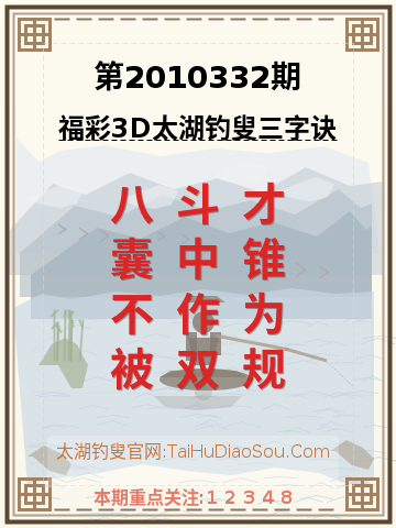 第2010332期太湖钓叟字谜