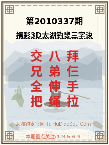 第2010337期太湖钓叟字谜