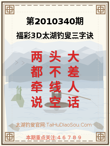 第2010340期太湖钓叟字谜