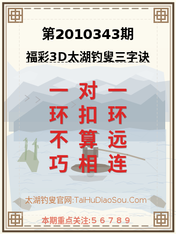 第2010343期太湖钓叟字谜