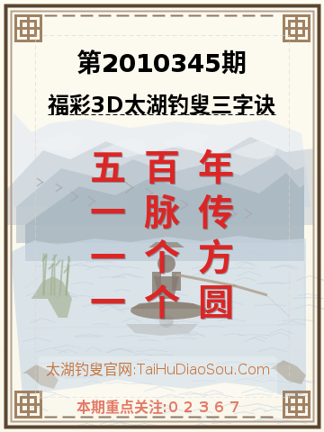 第2010345期太湖钓叟字谜