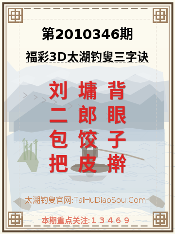 第2010346期太湖钓叟字谜